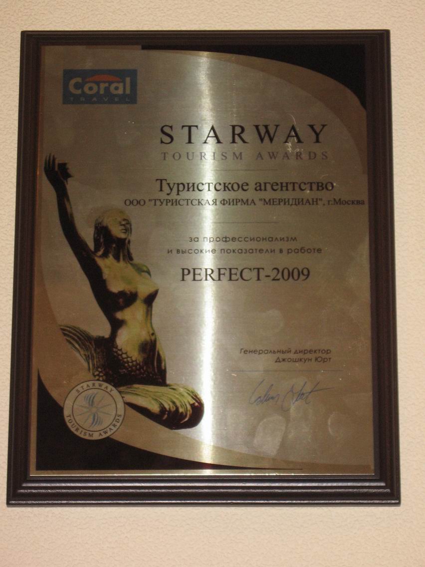 ���������� ���� ��� �� ����� ������, STAR WAY by CORAL Travel 2009
